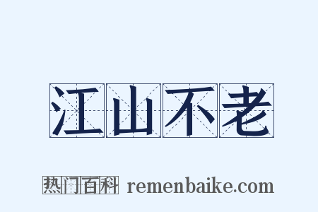 江山不老是什么意思的图片